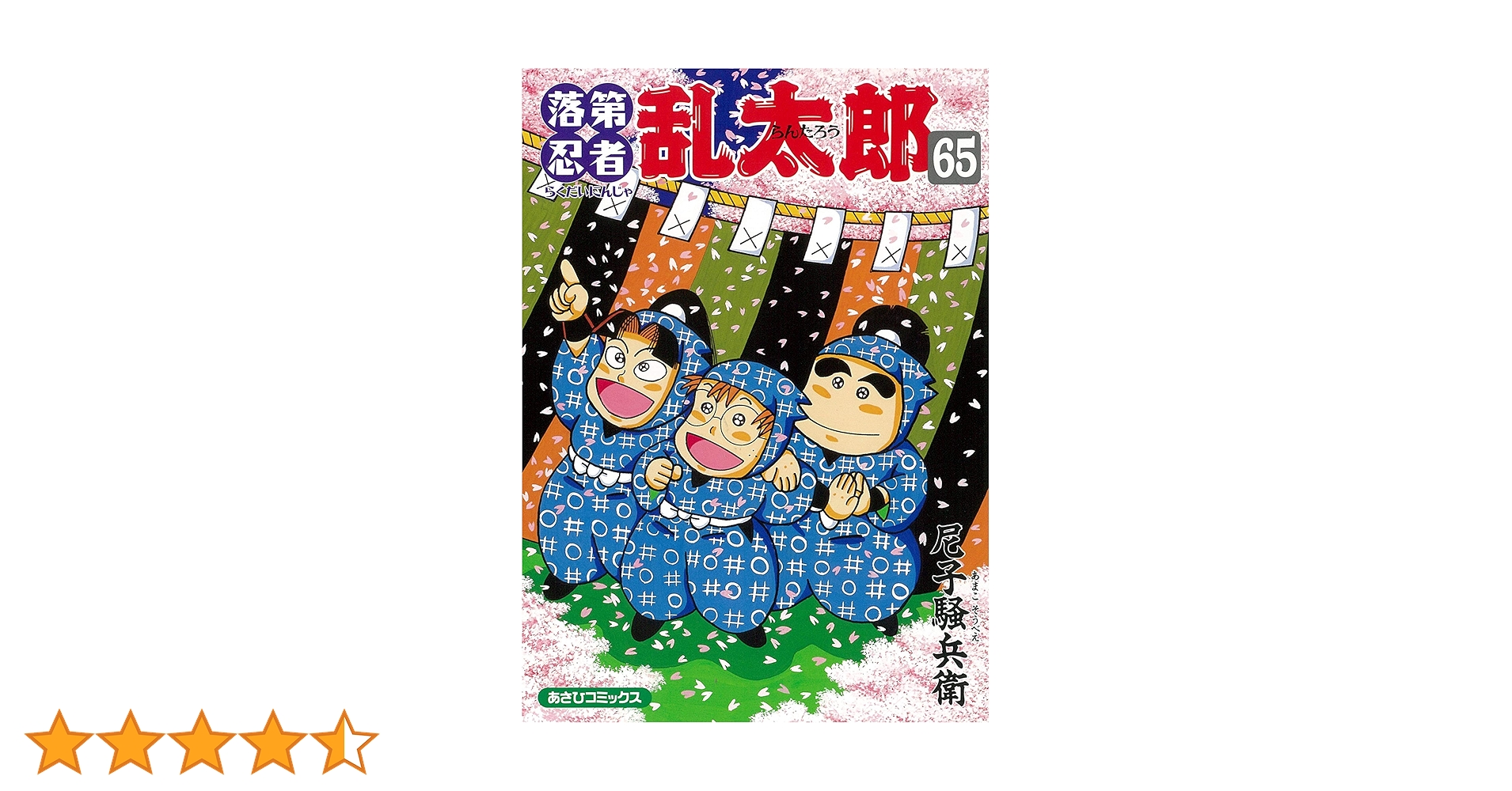 Amazon.co.jp: 落第忍者乱太郎 65巻 (あさひコミックス) : 尼子騒兵衛: 本 Amazon.co.jp: 落第忍者乱太郎 65巻 (あさひコミックス) : 尼子騒兵衛: 本